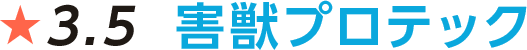 害獣プロテックfv