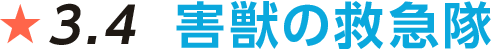 害獣の救急隊fv