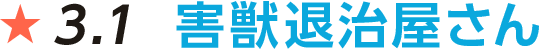 害獣退治屋さんfv